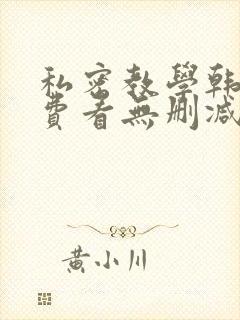 私密教学韩漫免费看无删减封面