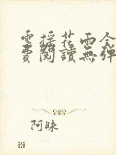 云摇花雨全文免费阅读无弹窗笔趣阁封面