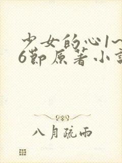 少女的心1~26节原著小说