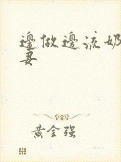 边做边流奶水人妻