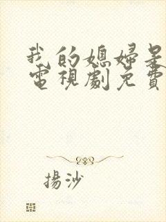我的媳妇是女王电视剧免费观看全集