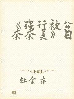 《强行被公侵犯奈奈美》日剧