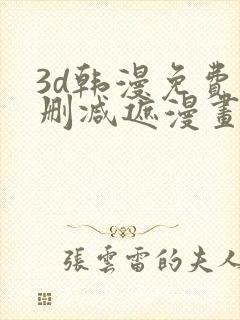 3d韩漫免费无删减遮漫画大全封面