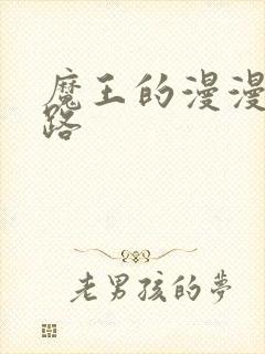 魔王的漫漫追妻路封面