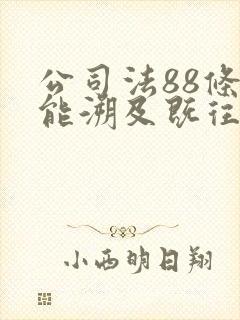 公司法88条不能溯及既往