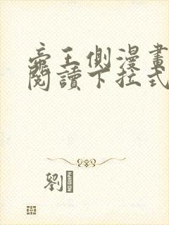 帝王侧漫画免费阅读下拉式六漫画