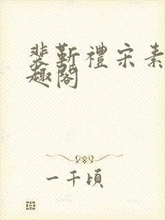 裴靳礼宋素芸笔趣阁封面
