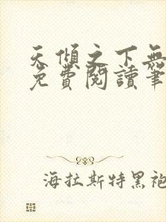 天倾之下无弹窗免费阅读笔趣阁