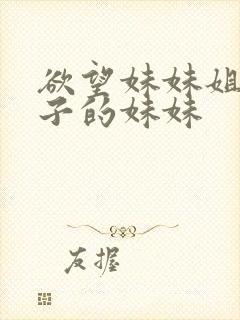 欲望妹妹姐姐妻子的妹妹