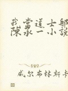 我当道士那些年陈承一小说听书