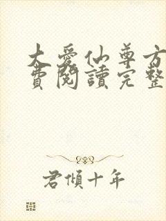 大爱仙尊方源免费阅读完整版封面