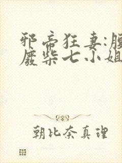 邪帝狂妻:腹黑废柴七小姐