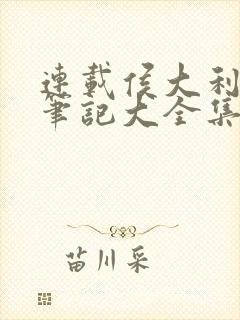 连载侯大利刑侦笔记大全集(全9册)