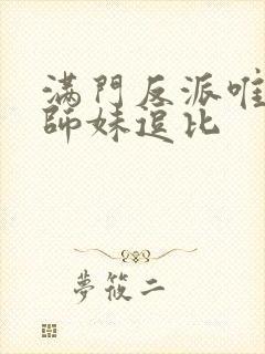 满门反派唯有小师妹逗比