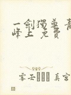 一剑独尊 青鸾峰上 免费封面