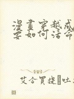 漫画穿越成反派要如何活命免费看