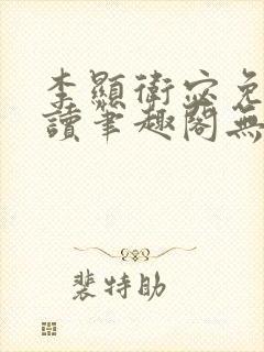 李显卫宓免费阅读笔趣阁无弹窗