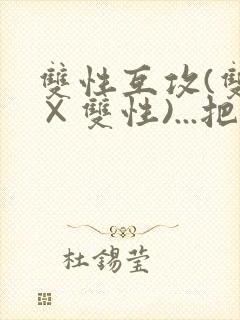 双性互攻(双性×双性)...把室友骚到了