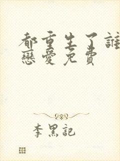 都重生了谁还谈恋爱免费