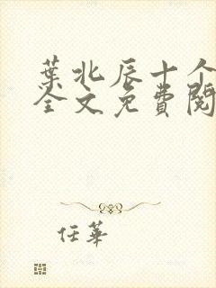 叶北辰十个师姐全文免费阅读