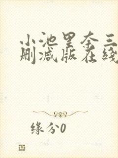 小池里奈三级无删减版在线播放