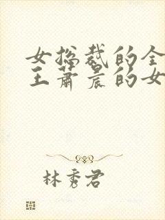 女总裁的全能兵王萧晨的女人