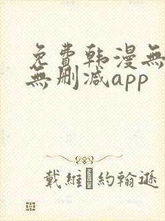 免费韩漫无遮羞无删减app