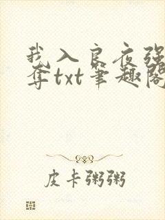 我入良夜强取豪夺txt笔趣阁封面