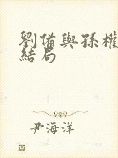 刘备与孙权妹妹结局封面