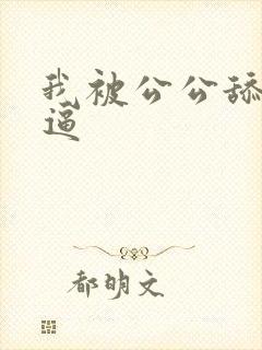 我被公公舔了逼逼