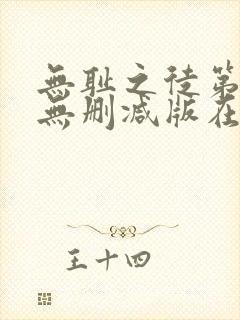 无耻之徒第一季无删减版在线观看封面