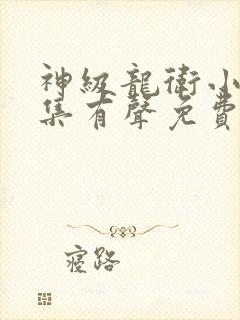 神级龙卫小说全集有声免费听