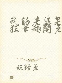 我的老婆是受虐狂笔趣阁免费阅读无