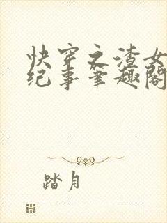快穿之渣女翻车纪事笔趣阁无弹窗