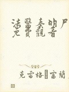 法医秦明尸语者免费观看
