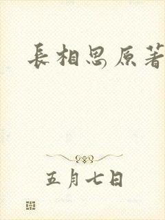 长相思原著作者封面