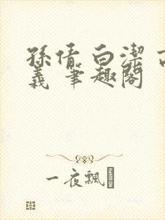 孙倩 白洁 高义 笔趣阁