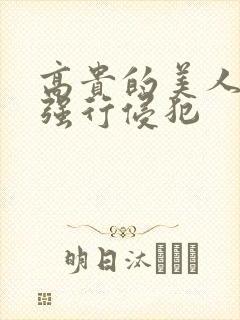 高贵的美人妻被强行侵犯