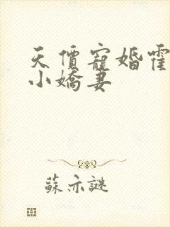 天价宠婚霍总的小娇妻