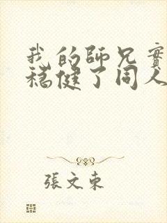我的师兄实在太稳健了同人文
