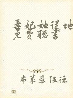 毒妃她从地狱来免费听书