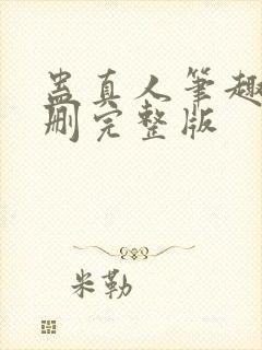 蛊真人笔趣阁未删完整版