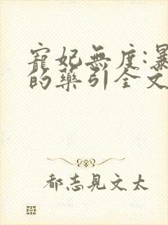 宠妃无度:暴君的药引全文免费阅读封面