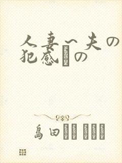 人妻～夫の上司犯感との