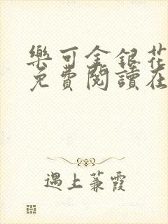 乐可金银花全文免费阅读在线音频