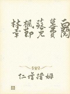 林枫苏慕白最新章节免费阅读无弹窗笔趣阁