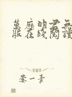 万历明君无删减版在线阅读