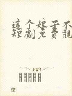 这个娘子不对劲短剧免费观看全集