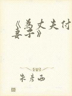 《为丈夫付出的妻子》