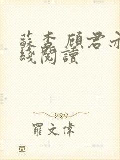 苏杳 顾君亦在线阅读